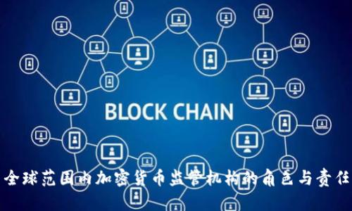 全球范围内加密货币监管机构的角色与责任