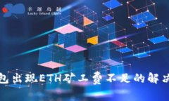 TP钱包出现ETH矿工费不足的解决方案