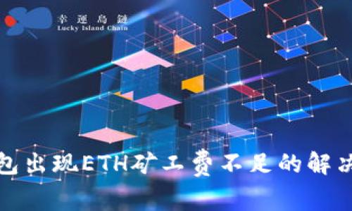 TP钱包出现ETH矿工费不足的解决方案