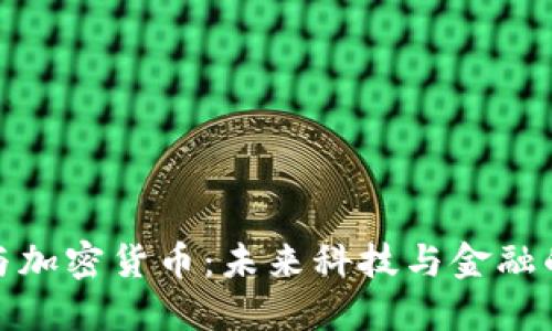 : 硅谷与加密货币：未来科技与金融的交汇点