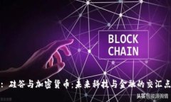 : 硅谷与加密货币：未来科技与金融的交汇点