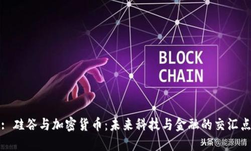 : 硅谷与加密货币：未来科技与金融的交汇点