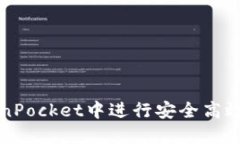如何在TokenPocket中进行安全高效的转账操作