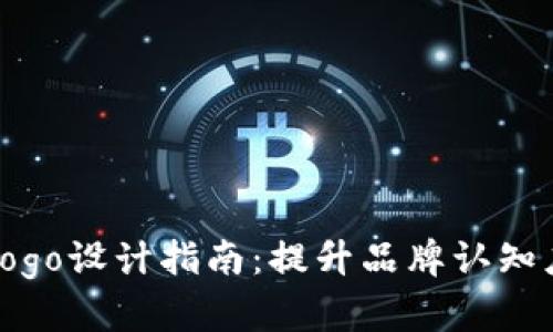 加密货币Logo设计指南：提升品牌认知度与信任感