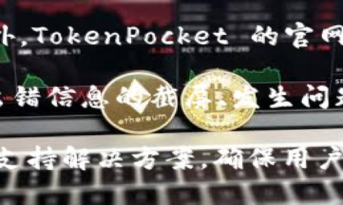   TokenPocket 的中文名字及其背景  / 

 guanjianci TokenPocket中文名字, TokenPocket介绍, 数字钱包, 区块链应用, 加密货币安全  /guanjianci 

TokenPocket 是一个多功能的数字钱包应用程序，专注于加密货币和区块链技术。TokenPocket 的中文名字一般称为“通证口袋”，它是一种旨在为用户提供更安全、方便的加密货币管理和存储解决方案的工具。作为一种区块链钱包，TokenPocket 支持多种虚拟货币的存储、转账和管理，并且用户界面友好，可轻松导航和操作。

TokenPocket 的起源可以追溯到区块链技术逐渐普及的时期。当时，越来越多的用户意识到数字资产的重要性，但面临着如何安全地管理这些资产的挑战。为此，TokenPocket 背后的开发团队希望打造一个简单易用的数字钱包，以满足用户的需求，并使他们能够享受到区块链技术带来的便利。该钱包支持多种主流公链如 Ethereum、Tron 和 EOS，用户可以在同一平台上管理多种类型的数字资产，无需切换多个钱包。

TokenPocket 的成功不仅依赖于其友好的用户界面，还在于其对安全性的重视。数字资产的安全性至关重要，因此 TokenPocket 在设计时采用了多项安全措施，包括增强的加密算法、私钥的本地存储和多重签名等，保障用户资产的安全。此外，TokenPocket 还提供了多种安全验证手段，用户在进行重要操作时需要通过验证，如手机验证码或生物识别技术，大大增强了账户的安全性。

除了基本的数字资产管理功能，TokenPocket 还提供了一系列附加服务，进一步提升了用户的使用体验。例如，TokenPocket 内置去中心化交易所（DEX），用户可以在平台上直接进行代币交易，而不需要第三方的介入。这样不仅提高了交易的效率，还减少了可能的安全隐患。此外，TokenPocket 支持多种去中心化应用（DApp）的访问，用户可以在平台上直接使用各种 DApp，无需复杂的操作过程。

为了帮助用户更好地理解区块链和加密货币的概念，TokenPocket 的团队还提供了丰富的教育资源和社区支持。用户可以在其官网或者社区论坛上找到各类区块链教育资料，包括最新的市场动态，技术分析以及安全提示等内容。这种培养用户素养的方式，进一步增强了 TokenPocket 在用户心中的品牌忠诚度。

问：TokenPocket 的使用步骤是什么？
使用 TokenPocket 钱包的第一步是下载应用程序。用户可以通过 App Store 或 Google Play 找到 TokenPocket，然后直接下载安装。其次，用户可以选择创建一个新钱包或者导入现有钱包。如果你是首次使用，可以选择创建新钱包，系统会引导你设置一个强密码并生成助记词。务必将助记词妥善保存，因为它是恢复钱包、保护资产的重要凭证。

创建完成后，用户可以直接在主界面查看钱包的资产总览和余额。TokenPocket 支持多种主流的加密货币，用户可以通过添加新资产来管理不同的数字货币。在添加新资产后，用户可以轻松进行转账、接收和转换资产，操作过程非常简便。对于希望进行交易的用户，TokenPocket 提供了去中心化交易所的入口，在这里用户可以进行资产买卖。

此外，TokenPocket 还提供 DApp 的访问功能，用户可以在平台上直接浏览和使用各种区块链应用程序。在进行任何重要操作前，TokenPocket 会要求用户进行安全验证，确保账户的安全。这样一来，用户在享受便捷的同时，也能有效防范潜在的安全风险。

问：TokenPocket 的安全性如何？
TokenPocket 的安全性设计是其用户最为关注的方面之一。首先，TokenPocket 采用了私钥本地存储的策略，私钥不会被发送到服务器上，所有的交易签名都在用户的设备上完成，这避免了因服务器被攻击而导致的资产丢失风险。此外，TokenPocket 具有多重安全验证功能，用户在进行转账等重要操作时，需要通过短信验证码、生物识别等方式进行验证，这极大提高了账户的安全性。

在数据传输过程中，TokenPocket 使用了 SSL 加密技术，确保用户的交易和信息不会被窃取。此外，TokenPocket 也提交给独立的安全审计机构进行代码审查，确保其系统的安全性。在使用 TokenPocket 的过程中，用户应该定期检查账户的活动记录，保持警惕。如果发现异常交易，用户应立即更改密码并联系客服。

除了技术层面的安全防护，TokenPocket 还注重用户的安全教育，通过社区和官方网站向用户普及加密货币及钱包的安全使用知识，帮助用户增强安全意识，从源头上降低安全风险。

问：TokenPocket 支持哪些类型的加密货币？
TokenPocket 最高的优势之一是其对多种加密货币的支持。首先，TokenPocket 支持 Ethereum 和 ERC20 代币，这使得用户可以轻松管理以太坊生态下的不同资产。除了 Ethereum，TokenPocket 还支持 Tron 和 TRC20 代币，允许用户在 Tron 网络上方便地进行资产交易和管理。更进一步，TokenPocket 也兼容 EOS 和相关的 EOSIO 协议的代币，适用于希望在提议中使用 EOS 技术的用户。

此外，TokenPocket 不仅限于主流链和代币的支持，用户还可以进行一些小众币种的管理，满足不同需求的用户。随着区块链技术不断发展，TokenPocket 的团队不断更新和扩展钱包支持的币种，确保用户能够实时掌握市场动态和调整投资策略。用户可以在 TokenPocket 的官方网站上找到最新支持的资产列表和详细信息。

TokenPocket 的多链支持特性使其成为用户管理数字资产的理想选择。借助 TokenPocket，用户可以在一个平台上轻松管理多种资产，避免了多工具使用可能引发的混淆和管理困难的问题。这种便利性使得 TokenPocket 在众多数字钱包中脱颖而出，吸引了大量用户注册和使用。

问：如何解决 TokenPocket 常见问题及客户支持？
使用 TokenPocket 时，用户可能会遇到各种问题，如无法充值、提现失败、交易延迟等。首先，用户在遇到问题时，可以尝试重启应用程序，清除缓存，或者检查网络连接以确保没有外部环境的问题。此外，TokenPocket 的官网提供了 FAQs 区域，其中列出了用户常见的问题和解决方法，用户可以参考这些信息自行解决。

如果问题仍然存在，用户可以通过 TokenPocket 的在线客服进行咨询。TokenPocket 的客户支持团队通常响应迅速，能够提供详细的解决方案。用户在寻求支持时，需尽量提供问题的详细信息，如出错信息的截屏、发生问题的操作步骤等，这将有助于客服快速判断并解决问题。

为了提高用户体验，TokenPocket 还定期通过社区活动、在线研讨会等方式进行用户教育，让用户更加熟悉产品的功能和使用技巧。总之，无论是系统问题还是使用疑惑，TokenPocket 提供了全面的支持解决方案，确保用户能够流畅、安全地使用其数字钱包服务。