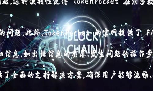   TokenPocket 的中文名字及其背景  / 

 guanjianci TokenPocket中文名字, TokenPocket介绍, 数字钱包, 区块链应用, 加密货币安全  /guanjianci 

TokenPocket 是一个多功能的数字钱包应用程序，专注于加密货币和区块链技术。TokenPocket 的中文名字一般称为“通证口袋”，它是一种旨在为用户提供更安全、方便的加密货币管理和存储解决方案的工具。作为一种区块链钱包，TokenPocket 支持多种虚拟货币的存储、转账和管理，并且用户界面友好，可轻松导航和操作。

TokenPocket 的起源可以追溯到区块链技术逐渐普及的时期。当时，越来越多的用户意识到数字资产的重要性，但面临着如何安全地管理这些资产的挑战。为此，TokenPocket 背后的开发团队希望打造一个简单易用的数字钱包，以满足用户的需求，并使他们能够享受到区块链技术带来的便利。该钱包支持多种主流公链如 Ethereum、Tron 和 EOS，用户可以在同一平台上管理多种类型的数字资产，无需切换多个钱包。

TokenPocket 的成功不仅依赖于其友好的用户界面，还在于其对安全性的重视。数字资产的安全性至关重要，因此 TokenPocket 在设计时采用了多项安全措施，包括增强的加密算法、私钥的本地存储和多重签名等，保障用户资产的安全。此外，TokenPocket 还提供了多种安全验证手段，用户在进行重要操作时需要通过验证，如手机验证码或生物识别技术，大大增强了账户的安全性。

除了基本的数字资产管理功能，TokenPocket 还提供了一系列附加服务，进一步提升了用户的使用体验。例如，TokenPocket 内置去中心化交易所（DEX），用户可以在平台上直接进行代币交易，而不需要第三方的介入。这样不仅提高了交易的效率，还减少了可能的安全隐患。此外，TokenPocket 支持多种去中心化应用（DApp）的访问，用户可以在平台上直接使用各种 DApp，无需复杂的操作过程。

为了帮助用户更好地理解区块链和加密货币的概念，TokenPocket 的团队还提供了丰富的教育资源和社区支持。用户可以在其官网或者社区论坛上找到各类区块链教育资料，包括最新的市场动态，技术分析以及安全提示等内容。这种培养用户素养的方式，进一步增强了 TokenPocket 在用户心中的品牌忠诚度。

问：TokenPocket 的使用步骤是什么？
使用 TokenPocket 钱包的第一步是下载应用程序。用户可以通过 App Store 或 Google Play 找到 TokenPocket，然后直接下载安装。其次，用户可以选择创建一个新钱包或者导入现有钱包。如果你是首次使用，可以选择创建新钱包，系统会引导你设置一个强密码并生成助记词。务必将助记词妥善保存，因为它是恢复钱包、保护资产的重要凭证。

创建完成后，用户可以直接在主界面查看钱包的资产总览和余额。TokenPocket 支持多种主流的加密货币，用户可以通过添加新资产来管理不同的数字货币。在添加新资产后，用户可以轻松进行转账、接收和转换资产，操作过程非常简便。对于希望进行交易的用户，TokenPocket 提供了去中心化交易所的入口，在这里用户可以进行资产买卖。

此外，TokenPocket 还提供 DApp 的访问功能，用户可以在平台上直接浏览和使用各种区块链应用程序。在进行任何重要操作前，TokenPocket 会要求用户进行安全验证，确保账户的安全。这样一来，用户在享受便捷的同时，也能有效防范潜在的安全风险。

问：TokenPocket 的安全性如何？
TokenPocket 的安全性设计是其用户最为关注的方面之一。首先，TokenPocket 采用了私钥本地存储的策略，私钥不会被发送到服务器上，所有的交易签名都在用户的设备上完成，这避免了因服务器被攻击而导致的资产丢失风险。此外，TokenPocket 具有多重安全验证功能，用户在进行转账等重要操作时，需要通过短信验证码、生物识别等方式进行验证，这极大提高了账户的安全性。

在数据传输过程中，TokenPocket 使用了 SSL 加密技术，确保用户的交易和信息不会被窃取。此外，TokenPocket 也提交给独立的安全审计机构进行代码审查，确保其系统的安全性。在使用 TokenPocket 的过程中，用户应该定期检查账户的活动记录，保持警惕。如果发现异常交易，用户应立即更改密码并联系客服。

除了技术层面的安全防护，TokenPocket 还注重用户的安全教育，通过社区和官方网站向用户普及加密货币及钱包的安全使用知识，帮助用户增强安全意识，从源头上降低安全风险。

问：TokenPocket 支持哪些类型的加密货币？
TokenPocket 最高的优势之一是其对多种加密货币的支持。首先，TokenPocket 支持 Ethereum 和 ERC20 代币，这使得用户可以轻松管理以太坊生态下的不同资产。除了 Ethereum，TokenPocket 还支持 Tron 和 TRC20 代币，允许用户在 Tron 网络上方便地进行资产交易和管理。更进一步，TokenPocket 也兼容 EOS 和相关的 EOSIO 协议的代币，适用于希望在提议中使用 EOS 技术的用户。

此外，TokenPocket 不仅限于主流链和代币的支持，用户还可以进行一些小众币种的管理，满足不同需求的用户。随着区块链技术不断发展，TokenPocket 的团队不断更新和扩展钱包支持的币种，确保用户能够实时掌握市场动态和调整投资策略。用户可以在 TokenPocket 的官方网站上找到最新支持的资产列表和详细信息。

TokenPocket 的多链支持特性使其成为用户管理数字资产的理想选择。借助 TokenPocket，用户可以在一个平台上轻松管理多种资产，避免了多工具使用可能引发的混淆和管理困难的问题。这种便利性使得 TokenPocket 在众多数字钱包中脱颖而出，吸引了大量用户注册和使用。

问：如何解决 TokenPocket 常见问题及客户支持？
使用 TokenPocket 时，用户可能会遇到各种问题，如无法充值、提现失败、交易延迟等。首先，用户在遇到问题时，可以尝试重启应用程序，清除缓存，或者检查网络连接以确保没有外部环境的问题。此外，TokenPocket 的官网提供了 FAQs 区域，其中列出了用户常见的问题和解决方法，用户可以参考这些信息自行解决。

如果问题仍然存在，用户可以通过 TokenPocket 的在线客服进行咨询。TokenPocket 的客户支持团队通常响应迅速，能够提供详细的解决方案。用户在寻求支持时，需尽量提供问题的详细信息，如出错信息的截屏、发生问题的操作步骤等，这将有助于客服快速判断并解决问题。

为了提高用户体验，TokenPocket 还定期通过社区活动、在线研讨会等方式进行用户教育，让用户更加熟悉产品的功能和使用技巧。总之，无论是系统问题还是使用疑惑，TokenPocket 提供了全面的支持解决方案，确保用户能够流畅、安全地使用其数字钱包服务。