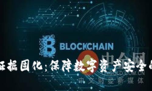 加密货币证据固化：保障数字资产安全的关键技术