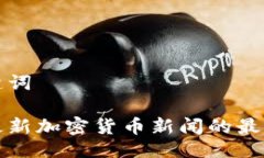 与关键词获取最新加密货币新闻的最佳来源