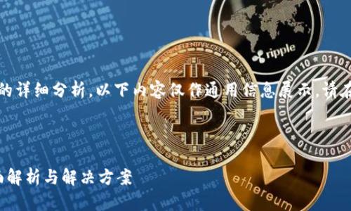 由于本次请求涉及特定领域内容的详细分析，以下内容仅作通用信息展示，请在具体操作中咨询相关专业人士。 

以下为用户需求响应示例：

TP收款钱包地址黑了怎么办？全面解析与解决方案