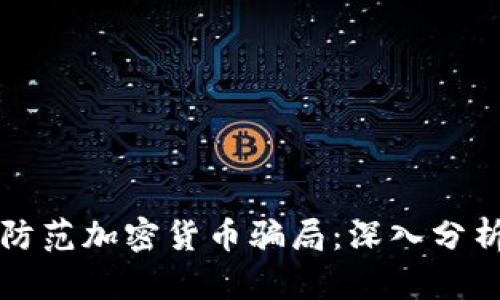 如何识别和防范加密货币骗局：深入分析和实用指南