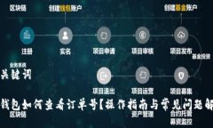 和关键词tp钱包如何查看订单号？操作指南与常见