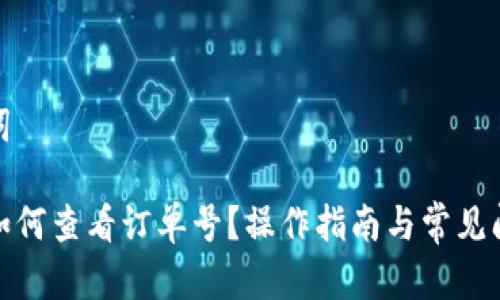 和关键词

tp钱包如何查看订单号？操作指南与常见问题解答