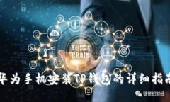 华为手机安装TP钱包的详细指南