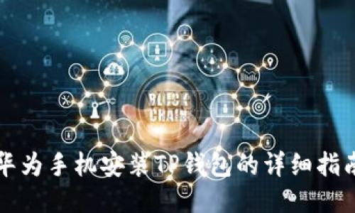 华为手机安装TP钱包的详细指南