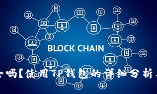 TP钱包安全吗？使用TP钱包的详细分析与用户指南