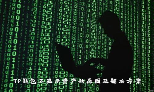 TP钱包不显示资产的原因及解决方案