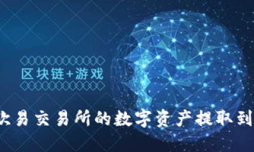 如何将欧易交易所的数字资产提取到TP钱包？