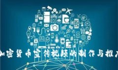 香港加密货币宣传视频的制作与推广策略