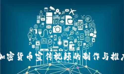 香港加密货币宣传视频的制作与推广策略