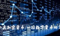 : 小鹿加密货币：一场数字货币的革命