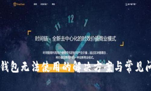 新版TP钱包无法使用的解决方案与常见问题解析