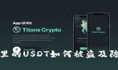 TP钱包里的USDT如何被盗及防范措施