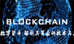 VIC加密数字货币：解析其背后的技术与应用前景