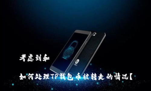 考虑到和

如何处理TP钱包币被转走的情况？