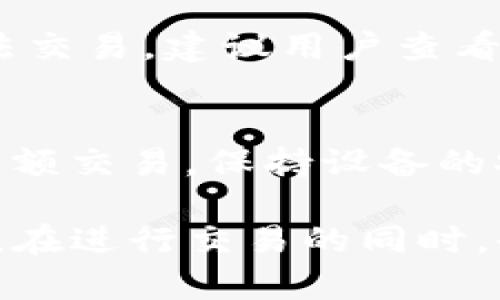   如何在TP钱包中购买数字货币 / 
 guanjianci TP钱包, 买币, 数字货币, 区块链, 加密货币 /guanjianci 

随着数字货币市场的迅速发展，越来越多的人开始关注并尝试购买各种数字货币。在这一过程中，TP钱包作为一个方便、安全的数字资产管理工具，受到了广泛的欢迎。TP钱包以其友好的用户界面、强大的安全性以及多种功能吸引了大量用户。本文将详细介绍如何在TP钱包中购买币，提供相关的技巧、注意事项以及用户常见的问题解答。

1. TP钱包简介
TP钱包是一款支持多种数字货币的移动钱包，为用户提供安全且便捷的数字资产管理服务。用户可以通过TP钱包进行数字货币的存储、转账、交易等操作。TP钱包的用户体验设计十分友好，界面清晰简洁，非常适合新手用户使用。
与此同时，TP钱包还支持多种链上的功能，如DApp浏览、去中心化交易所交易等，这使得用户在一个钱包内就能完成多种操作，提升了数字资产管理的便利性。

2. 如何在TP钱包中购买数字货币
在TP钱包中购买数字货币的步骤相对简单，用户需要按照以下步骤进行操作：

strong步骤一：下载并安装TP钱包/strong
首先，用户需要在手机应用商店（如Apple App Store或Google Play）中搜索“TP钱包”，然后下载并安装该应用程序。安装完成后，用户需要注册一个新账户，设置安全密码并备份助记词，以保护账户安全。

strong步骤二：充值法币或其他币种/strong
在购买数字货币之前，用户需要先往TP钱包中充值。可以通过银行转账、支付宝或微信等方式进行充值。在钱包的首页找到“充值”按钮，选择适合自己的充值方式，按照指南进行操作。充值完成后，用户的法币或其他币种将显示在TP钱包的资产界面。

strong步骤三：选择购买的数字货币/strong
用户在充值成功后，可以在TP钱包的“买币”功能中选择希望购买的数字货币。TP钱包支持多种数字货币的购买，包括比特币（BTC）、以太坊（ETH）等。用户可以根据自己的需求选择相应的币种。

strong步骤四：下单购买/strong
选择好购买的数字货币后，用户需要输入购买金额，然后确认交易。TP钱包会显示当前的市场价格以及手续费，用户可以根据实际情况进行调整。确认无误后，用户可以点击“购买”进行交易。

strong步骤五：检查交易状态/strong
交易完成后，用户可以在TP钱包的资产页面查看自己购买的数字货币。如果看到所购买的币种已经成功到账，表示交易已完成。若交易状态显示为“处理中”，则意味着交易仍在进行中，用户可以耐心等待。

3. 购买数字货币时的注意事项
在通过TP钱包购买数字货币时，有以下几个注意事项：

strong1. 验证安全性/strong
在进行任何交易之前，用户都应确保TP钱包的安全性。请确认应用程序是从官方渠道下载，并定期更新以获取最新的安全补丁。此外，建议用户开启双重身份验证，以添加额外的安全层。

strong2. 注意市场价格波动/strong
数字货币的价格波动非常大，所以在购买时要关注实时的市场行情。用户可以通过多种方式获取市场价格，如在TP钱包中查看、使用相关的行情应用或网站等。尽量选择在价格较低时下单，这样能够获得更好的购买效果。

strong3. 考量手续费/strong
TP钱包在买币时会收取一定的手续费，用户在购买前应了解清楚相关费用，以避免超出自己的预算。手续费的收取方式和费用金额可能因币种而异，每次交易的手续费也需关注。

strong4. 资金管理/strong
在购买数字货币之前，用户应该制定合理的资金管理计划，避免因盲目跟风购入而带来损失。建议初学者从少量资金开始尝试，随着对市场的理解和经验的积累，再逐步增加投入。

4. 常见问题解答

h4问题1：TP钱包支持哪些数字货币？/h4
TP钱包支持多种主流数字货币，包括比特币（BTC）、以太坊（ETH）、Ripple（XRP）、莱特币（LTC）等。此外，TP钱包还支持各种ERC20代币以及其他链上的数字资产。因此，用户可以根据自己的需求选择合适的币种进行购买和交易。

h4问题2：在TP钱包购买币可以使用哪些支付方式？/h4
用户可以使用多种支付方式在TP钱包中购买数字货币。常见的支付方法包括银行转账、支付宝、微信支付等，具体支持的支付方式可能会因地区、币种而异。用户在进行购买前，建议查看当前钱包支持的支付方式。

h4问题3：如果在TP钱包中购买币失败，怎么办？/h4
如果用户在TP钱包中购买数字货币时遇到失败的情况，首先需要检查网络连接是否正常，再看看自己输入的支付信息是否出错。如果确认一切正常却仍然无法交易，建议用户查看钱包的公告或联系客服进行咨询，了解是否有系统维护或其他问题影响了交易。

h4问题4：如何提高在TP钱包中购买数字货币的安全性？/h4
为了提高在TP钱包中购买数字货币的安全性，用户可以采取以下措施：首先，使用强密码并定期更换，开启双重身份验证；其次，避免在公共Wi-Fi环境下进行大额交易，保持设备的安全和软件的更新；最后，注意防止钓鱼链接和未经授权的应用程序，确保只通过官方渠道访问TP钱包。

总而言之，TP钱包提供了一个便捷的途径，让用户能够轻松购买和管理数字货币。只有了解正确的操作流程和注意事项，才能更好地享受数字货币的投资乐趣。在进行交易的同时，也要注意市场的波动和自身的风险管理，安全至上！