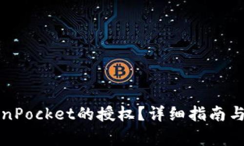 如何取消TokenPocket的授权？详细指南与常见问题解答