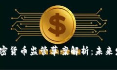 2023年日本加密货币监管草案解析：未来发展方向