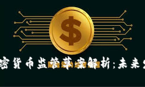 2023年日本加密货币监管草案解析：未来发展方向与挑战