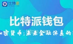 美联储与加密货币：未来金融体系的转型与挑战