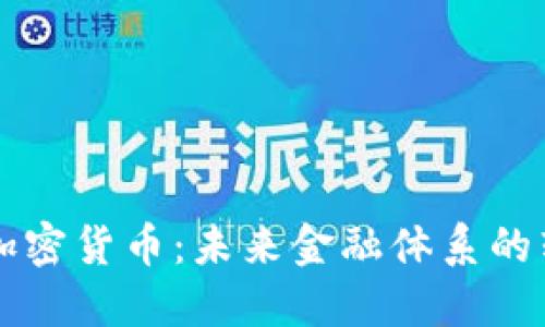 美联储与加密货币：未来金融体系的转型与挑战