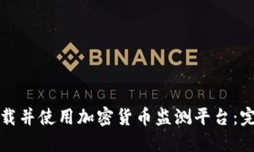 如何下载并使用加密货币监测平台：完整指南