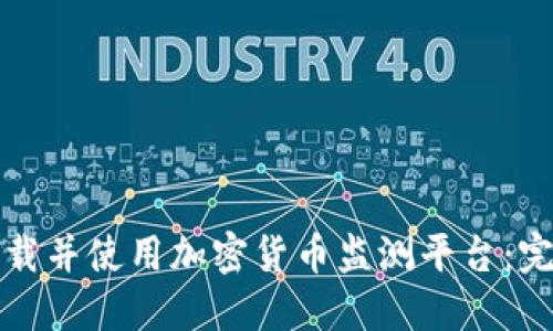 如何下载并使用加密货币监测平台：完整指南