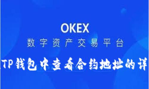 如何在TP钱包中查看合约地址的详细步骤