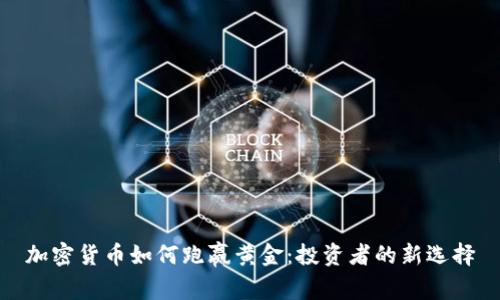 加密货币如何跑赢黄金：投资者的新选择