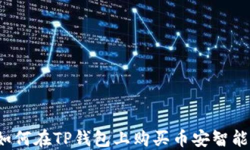 
biatoit如何在TP钱包上购买币安智能链（BSC）