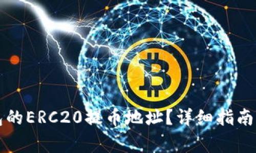 如何查询TP钱包的ERC20提币地址？详细指南与常见问题解析