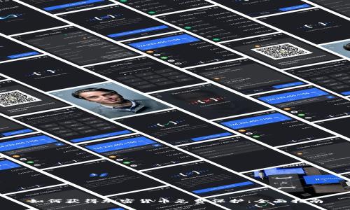 如何获得加密货币免费保护：全面指南