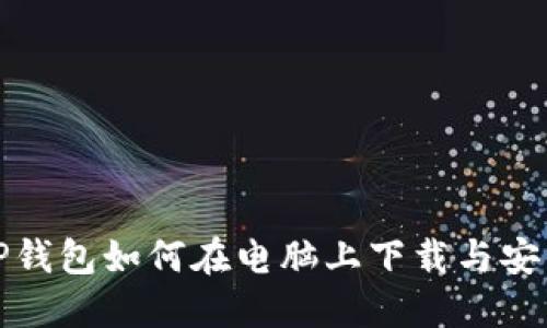 TP钱包如何在电脑上下载与安装