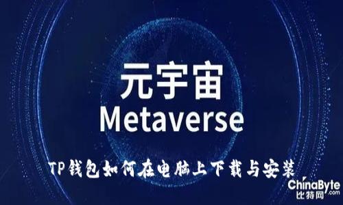 TP钱包如何在电脑上下载与安装