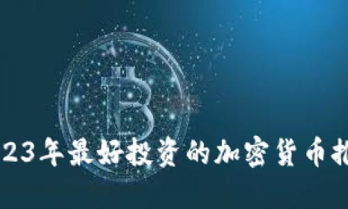2023年最好投资的加密货币推荐