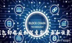 TP钱包卸载后如何重新登录和恢复资产