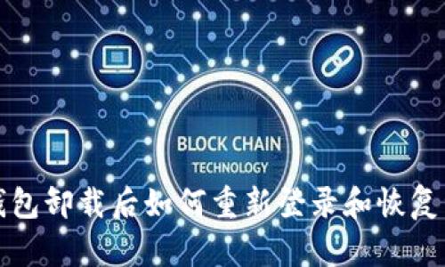 TP钱包卸载后如何重新登录和恢复资产