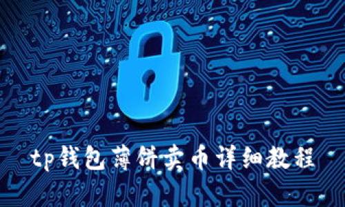 tp钱包薄饼卖币详细教程