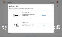 tp钱包薄饼卖币详细教程