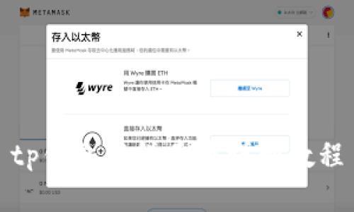 tp钱包薄饼卖币详细教程