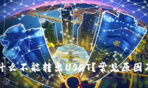 TP钱包为什么不能转出USDT？常见原因及解决方法